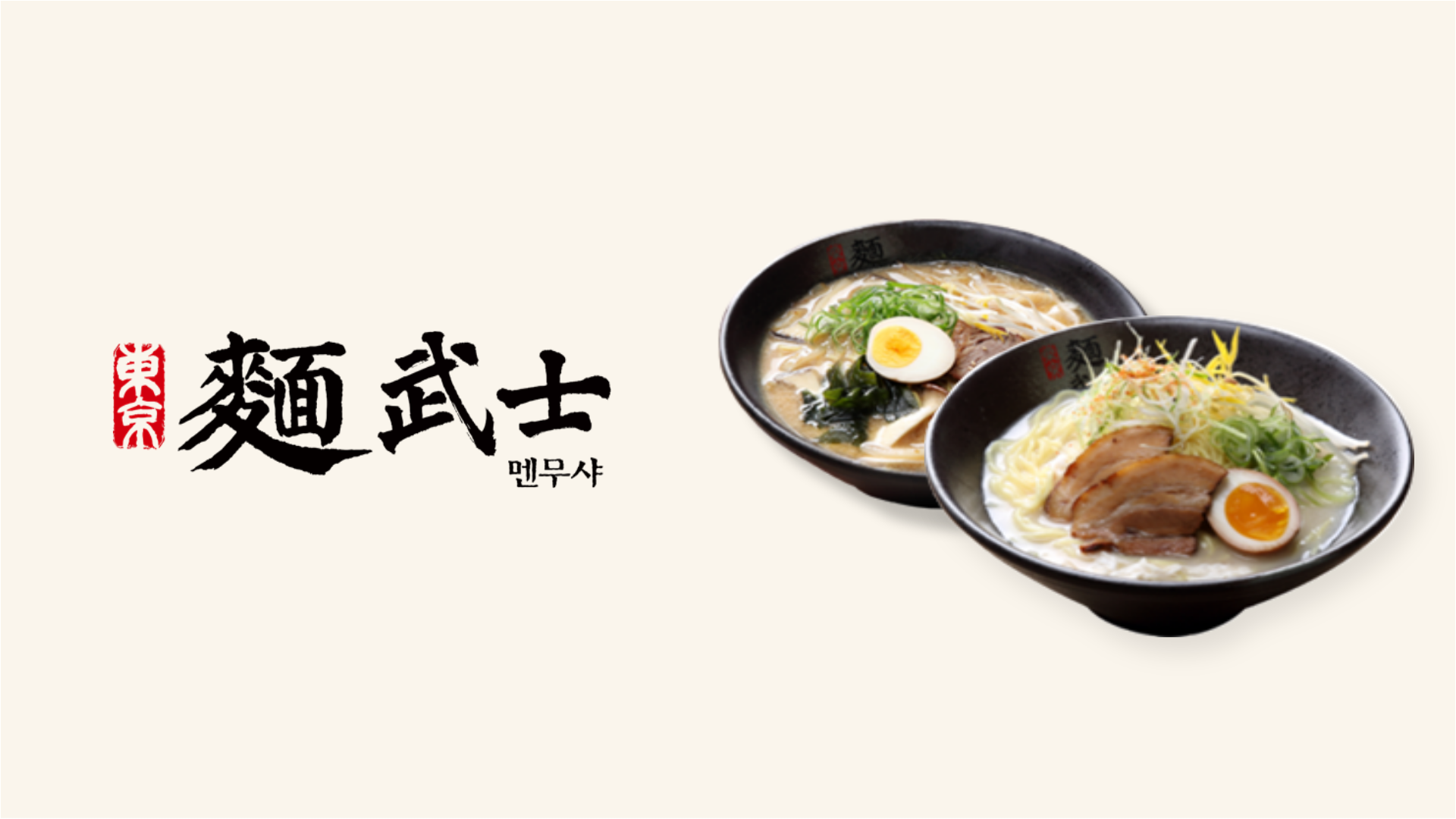 일본 라멘과 취향 저격 다양한 메뉴.- 확대보기