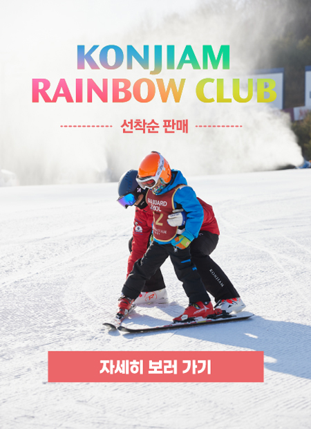 KONJIAM RAINBOW CLUB 선착순 판매 자세히 보러 가기