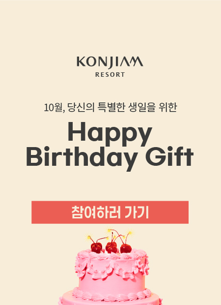 KONJIAM RESORT 10월, 당신의 특별한 생일을 위한 Happy Birthday Gift 참여하러 가기