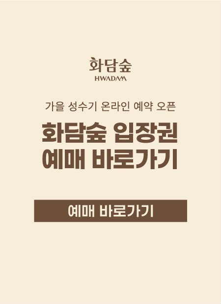 화담숲 HWADAM 가을 성수기 온라인 예약 오픈 화담숲 입장권 예매 바로가기. 예매 바로가기