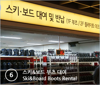 ⑥스키&보드 부츠 대여 Ski&Board Boots Rental