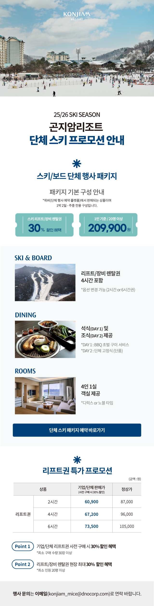 곤지암리조트 단체 스키 프로모션 안내